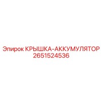 2651524536 КРЫШКА-АККУМУЛЯТОР Epiroc