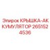 2651524536 КРЫШКА-АККУМУЛЯТОР Epiroc