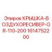 1614752200 КРЫШКА-ВОЗДУХОРЕСИВЕР-GR-110-200 Эпирок