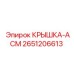 2651206613 Cover-ASM Epiroc