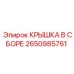 2650985761 КРЫШКА В СБОРЕ Epiroc