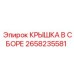 2658235581 КРЫШКА В СБОРЕ Epiroc