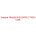 Оригинальная крышка Epiroc 3719017246 в сборе