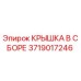 Оригинальная крышка Epiroc 3719017246 в сборе