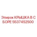 Оригинальная крышка в сборе 5537452500 от производителя Epiroc