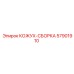 57901910 Cover-Assembly Epiroc