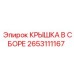 2653111167 КРЫШКА В СБОРЕ Эпирок