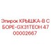 4700002667 КРЫШКА-В СБОРЕ-GX31TEOH Epiroc
