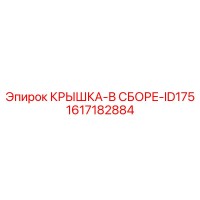 1617182884 КРЫШКА-В СБОРЕ-ID175 Epiroc