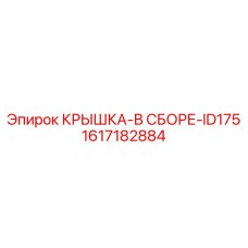 1617182884 КРЫШКА-В СБОРЕ-ID175 Epiroc