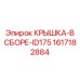 1617182884 КРЫШКА-В СБОРЕ-ID175 Epiroc
