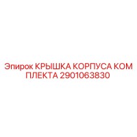 2901063830 КРЫШКА КОРПУСА КОМПЛЕКТА Epiroc