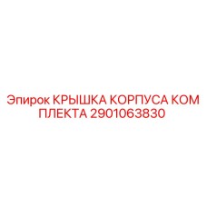 2901063830 КРЫШКА КОРПУСА КОМПЛЕКТА Epiroc