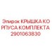 Оригинальная крышка корпуса 2901063830 Epiroc в разрезе