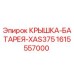 1615557000 КРЫШКА-БАТАРЕЯ-XAS375 Epiroc