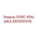 4812051019 ПОЯС-КРЫШКА Epiroc