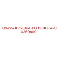 4700369469 КРЫШКА-BG39-8HP Epiroc