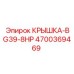 4700369469 КРЫШКА-BG39-8HP Epiroc