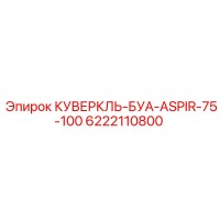 6222110800 КУВЕРКЛЬ-БУА-ASPIR-75-100 Epiroc