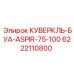 6222110800 КУВЕРКЛЬ-БУА-ASPIR-75-100 Epiroc