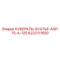 6222111800 КУВЕРКЛЬ-БУАТЬЕ-ASP-75-A-125 Epiroc