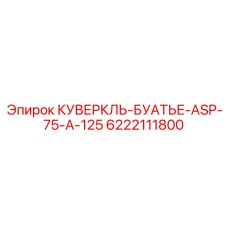 6222111800 КУВЕРКЛЬ-БУАТЬЕ-ASP-75-A-125 Epiroc
