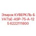 6222111800 КУВЕРКЛЬ-БУАТЬЕ-ASP-75-A-125 Epiroc