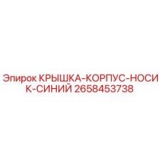 2658453738 КРЫШКА-КОРПУС-НОСИК-СИНИЙ Epiroc