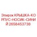 2658453738 КРЫШКА-КОРПУС-НОСИК-СИНИЙ Epiroc