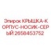 2658453752 КРЫШКА-КОРПУС-НОСИК-СЕРЫЙ Epiroc