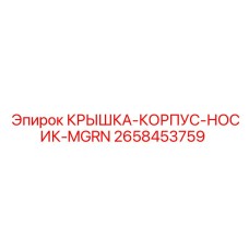 2658453759 КРЫШКА-КОРПУС-НОСИК-MGRN Epiroc