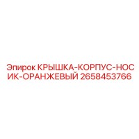 2658453766 КРЫШКА-КОРПУС-НОСИК-ОРАНЖЕВЫЙ Epiroc