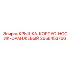 2658453766 КРЫШКА-КОРПУС-НОСИК-ОРАНЖЕВЫЙ Epiroc