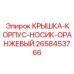 2658453766 КРЫШКА-КОРПУС-НОСИК-ОРАНЖЕВЫЙ Epiroc
