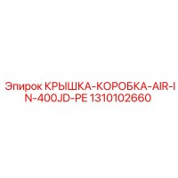 1310102660 КРЫШКА-КОРОБКА-AIR-IN-400JD-PE Epiroc