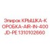 1310102660 КРЫШКА-КОРОБКА-AIR-IN-400JD-PE Epiroc