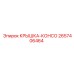 2657406464 КРЫШКА-КОНСО Epiroc