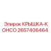 2657406464 КРЫШКА-КОНСО Epiroc