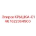 1622364900 КРЫШКА-C146 Epiroc