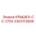 3363113828 КРЫШКА-CC-1700 Epiroc