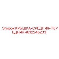 4812245233 КРЫШКА-СРЕДНЯЯ-ПЕРЕДНЯЯ Epiroc