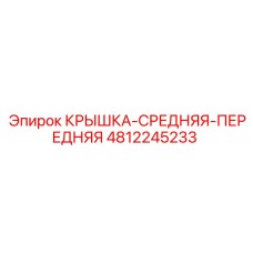 4812245233 КРЫШКА-СРЕДНЯЯ-ПЕРЕДНЯЯ Epiroc