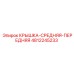 4812245233 КРЫШКА-СРЕДНЯЯ-ПЕРЕДНЯЯ Epiroc