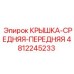 4812245233 КРЫШКА-СРЕДНЯЯ-ПЕРЕДНЯЯ Epiroc