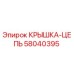 Оригинальная крышка-цепь Epiroc с артикулом 58040395