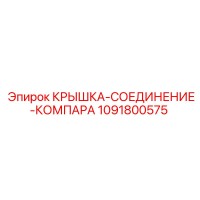 1091800575 КРЫШКА-СОЕДИНЕНИЕ-КОМПАРА Epiroc