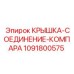1091800575 КРЫШКА-СОЕДИНЕНИЕ-КОМПАРА Epiroc
