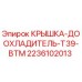 Изображение крышки доохладителя T39-BTM от Epiroc для буровых установок