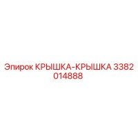 3382014888 КРЫШКА-КРЫШКА Epiroc