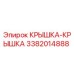 Оригинальная крышка 3382014888 Epiroc для буровых установок